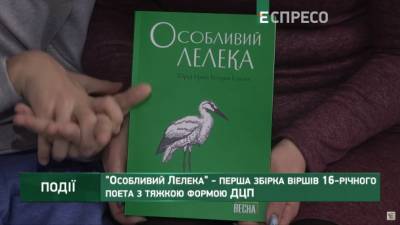 "Особливий Лелека" - первый сборник стихов талантливого 16-летнего поэта с тяжелой формой ДЦП