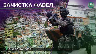 Полиция Рио-де-Жанейро истребляет бандитов в фавелах вопреки решению Верховного суда