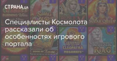 Специалисты Космолота рассказали об особенностях игрового портала - strana.ua