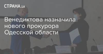 Венедиктова назначила нового прокурора Одесской области