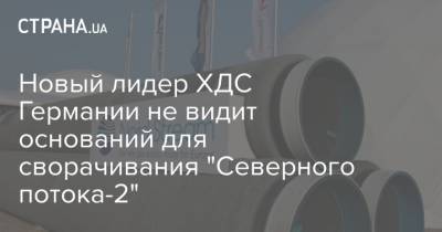 Новый лидер ХДС Германии не видит оснований для сворачивания "Северного потока-2"