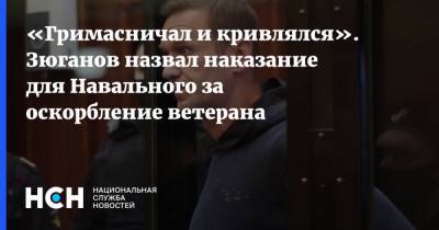 «Гримасничал и кривлялся». Зюганов назвал наказание для Навального за оскорбление ветерана