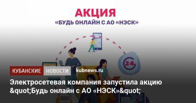 Электросетевая компания запустила акцию "Будь онлайн с АО «НЭСК»"