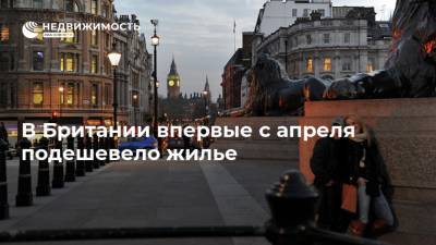 Наталья Копылова - В Британии впервые с апреля подешевело жилье - realty.ria.ru - Англия - Лондон