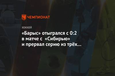 «Барыс» отыгрался с 0:2 в матче с «Сибирью» и прервал серию из трёх поражений