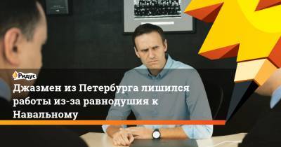 Джазмен изПетербурга лишился работы из-за равнодушия к Навальному