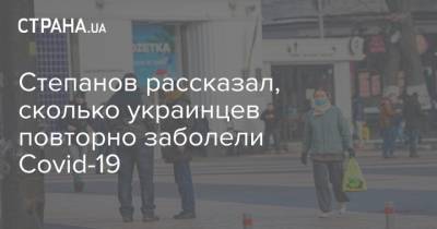 Степанов рассказал, сколько украинцев повторно заболели Covid-19