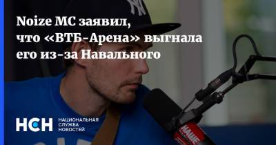 Noize MC заявил, что «ВТБ-Арена» выгнала его из-за Навального