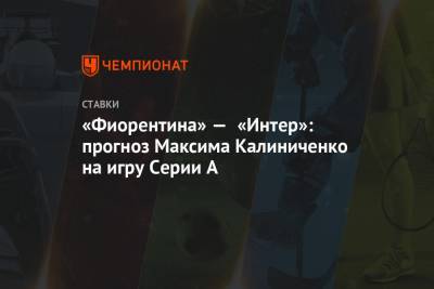 «Фиорентина» — «Интер»: прогноз Максима Калиниченко на игру Серии А