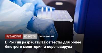 В России разрабатывают тесты для более быстрого мониторинга коронавируса