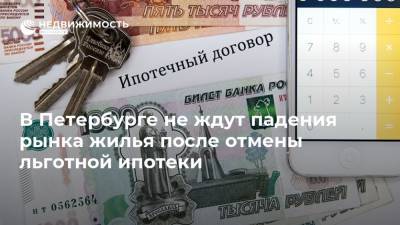 В Петербурге не ждут падения рынка жилья после отмены льготной ипотеки