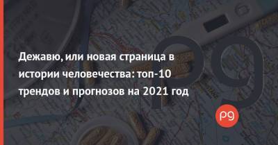 Дежавю, или новая страница в истории человечества: топ-10 трендов и прогнозов на 2021 год - thepage.ua
