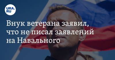 Внук ветерана заявил, что не писал заявлений на Навального