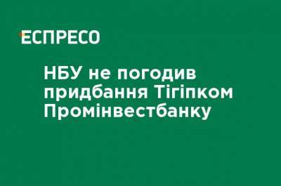 НБУ не согласовал приобретение Тигипко Проминвестбанка