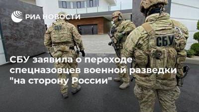 СБУ заявила о переходе спецназовцев военной разведки "на сторону России"