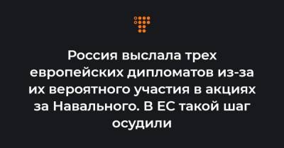Россия выслала трех европейских дипломатов из-за их вероятного участия в акциях за Навального. В ЕС такой шаг осудили
