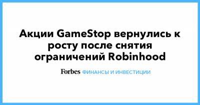 Акции GameStop вернулись к росту после снятия ограничений Robinhood