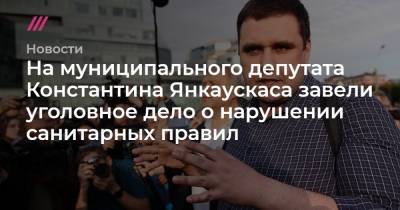На муниципального депутата Константина Янкаускаса завели уголовное дело о нарушении санитарных правил