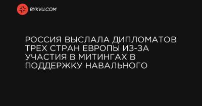 Россия выслала дипломатов трех стран Европы из-за участия в митингах в поддержку Навального