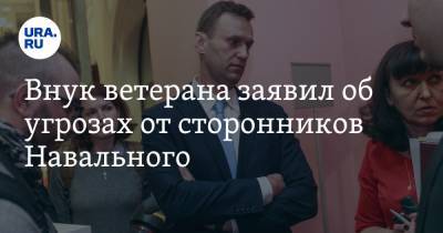 Внук ветерана заявил об угрозах от сторонников Навального