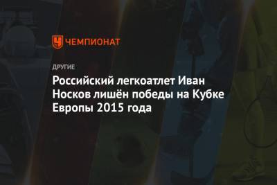 Российский легкоатлет Иван Носков лишён победы на Кубке Европы 2015 года