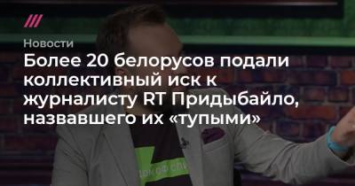 Более 20 белорусов подали коллективный иск к журналисту RT Придыбайло, назвавшего их «тупыми»
