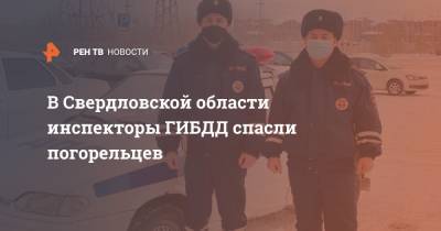 В Свердловской области инспекторы ГИБДД спасли погорельцев