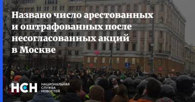 Названо число арестованных и оштрафованных после несогласованных акций в Москве