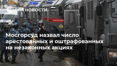 Мосгорсуд назвал число арестованных и оштрафованных на незаконных акциях