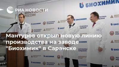 Мантуров открыл новую линию производства на заводе "Биохимик" в Саранске