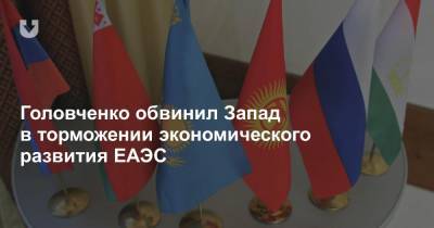 Головченко обвинил Запад в торможении экономического развития ЕАЭС