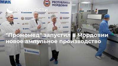 "Промомед" запустил в Мордовии новое ампульное производство