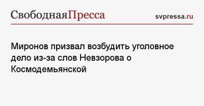 Миронов призвал возбудить уголовное дело из-за слов Невзорова о Космодемьянской