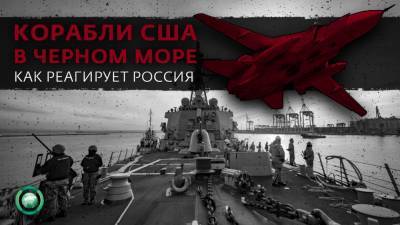 Корабли США в Черном море: как бороться с потенциальной угрозой для России