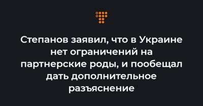 Степанов заявил, что в Украине нет ограничений на партнерские роды, и пообещал дать дополнительное разъяснение