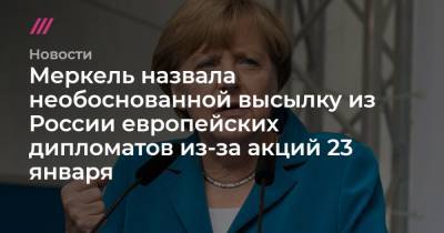 Меркель назвала необоснованной высылку из России европейских дипломатов из-за акций 23 января