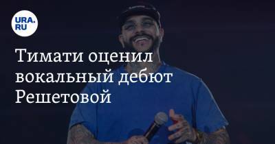 Тимати оценил вокальный дебют Решетовой. «Настюх, пока»