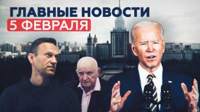 Реакция на речь Байдена, дело о клевете Навального и штраф «Норникелю»: главные новости за 5 февраля