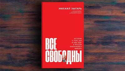 Песня о новом застое: история выборов 1996 года от Михаила Зыгаря
