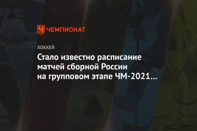 Стало известно расписание матчей сборной России на групповом этапе ЧМ-2021 в Латвии