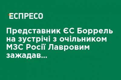 Представитель ЕС Боррель на встрече с главой МИД России Лавровым потребовал полного выполнения Минских соглашений