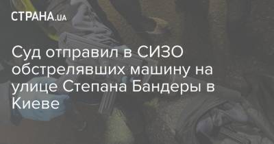 Суд отправил в СИЗО обстрелявших машину на улице Степана Бандеры в Киеве