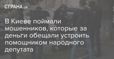 В Киеве поймали мошенников, которые за деньги обещали устроить помощником народного депутата