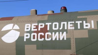 «Вертолеты России» откроют новое предприятие в Ростовской области
