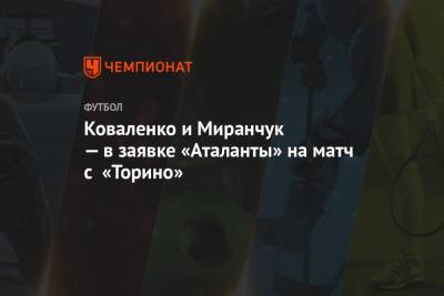 Коваленко и Миранчук — в заявке «Аталанты» на матч с «Торино»