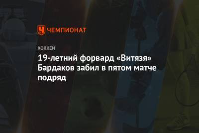 19-летний форвард «Витязя» Бардаков забил в пятом матче подряд