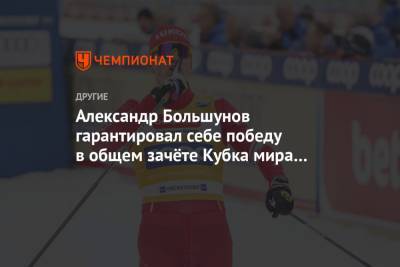 Александр Большунов гарантировал себе победу в общем зачёте Кубка мира — 2020/2021