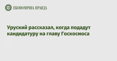 Уруский рассказал, когда подадут кандидатуру на главу Госкосмоса