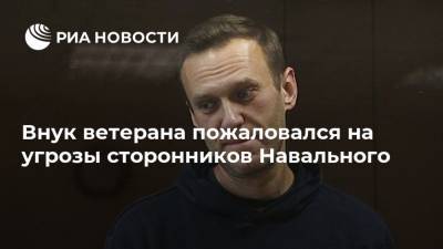 Внук ветерана пожаловался на угрозы сторонников Навального