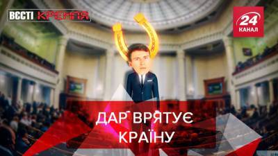 Вести.UA: В "Слуге народа" появился лотерейный счастливчик